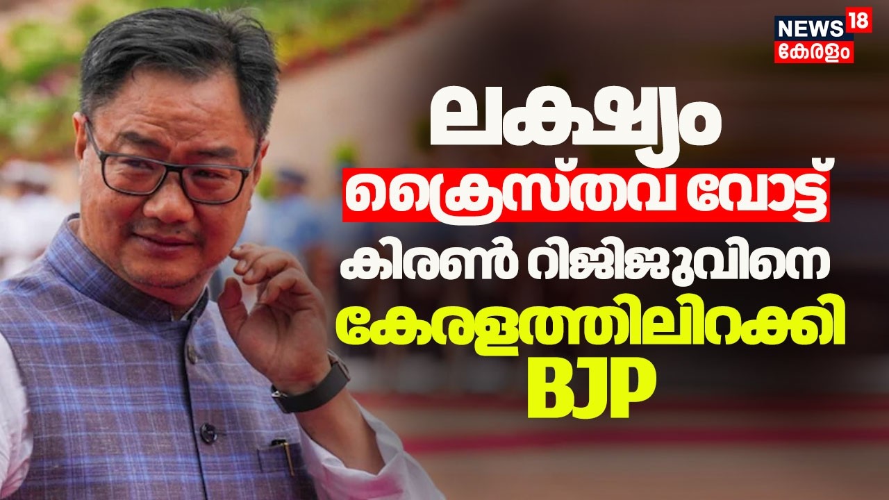 'ലക്ഷ്യം ക്രൈസ്തവ വോട്ട്' കിരണ്‍ റിജിജുവിനെ കേരളത്തിലിറക്കി BJP| Kiren Rijiju |  Assembly Election