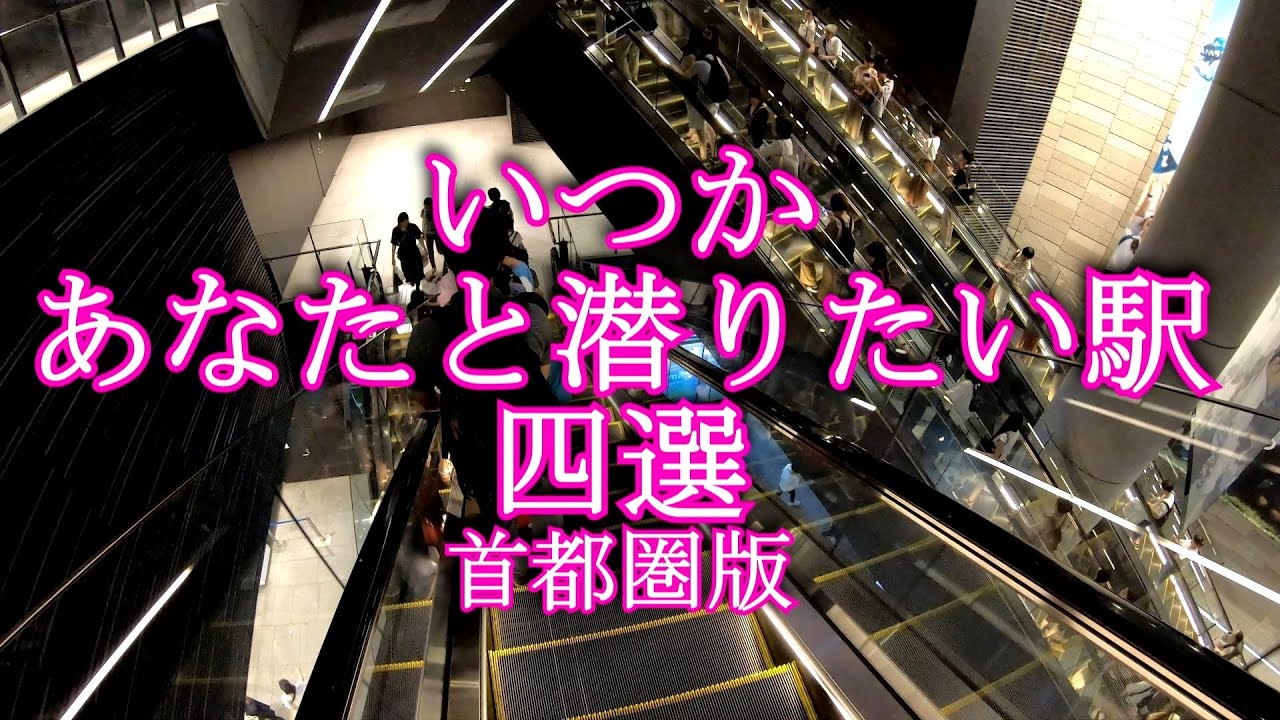 いつかあなたと潜りたい駅四選　首都圏版 4 stations I want to go down with you someday