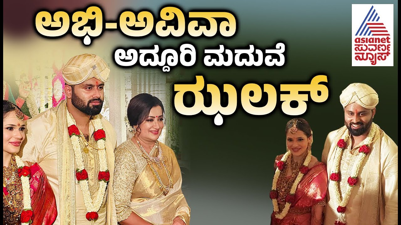 Abhishek Ambareesh Marriage Full Video | ಅಭಿ-ಅವಿವಾ ಅದ್ಧೂರಿ ವಿವಾಹದ ಝಲಕ್ | Abhishek - Aviva Wedding