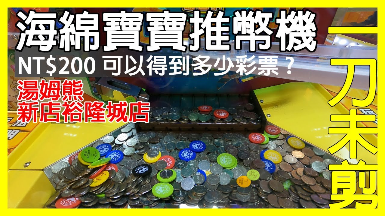 【一刀未剪】$200代幣可以得到多才彩票？｜海編寶寶推幣機｜湯姆熊新店裕隆城店｜