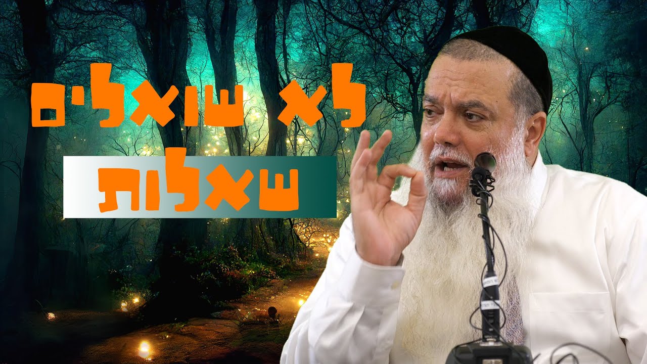 הרב יגאל כהן - לא שואלים שאלות! - שפת סימנים
