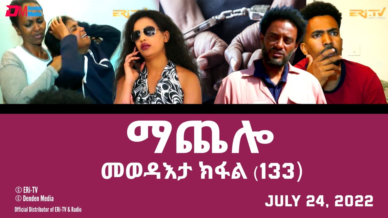 ማጨሎ - መፈጸምታ ክፋል - MaChelo (series finale ) - ERi-TV Drama Series, July 24, 2022