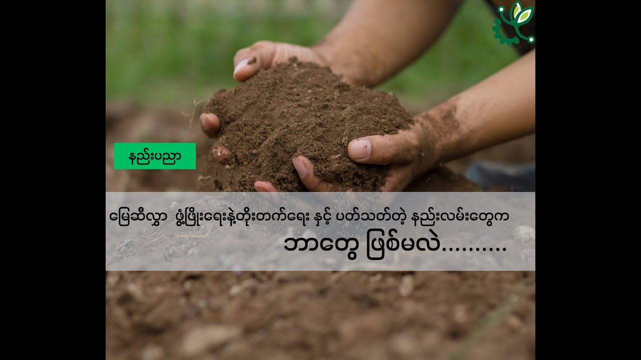 Agri Business Focus Episode 33 (မြေဆီလွှာ)