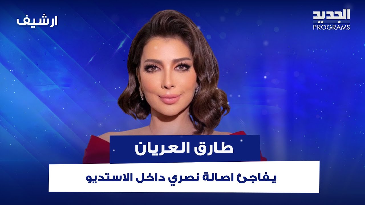 طارق العريان يـفاجئ اصالة نصري داخل الاستديو ونيشان يحرجه بسؤال عن علاقتهما