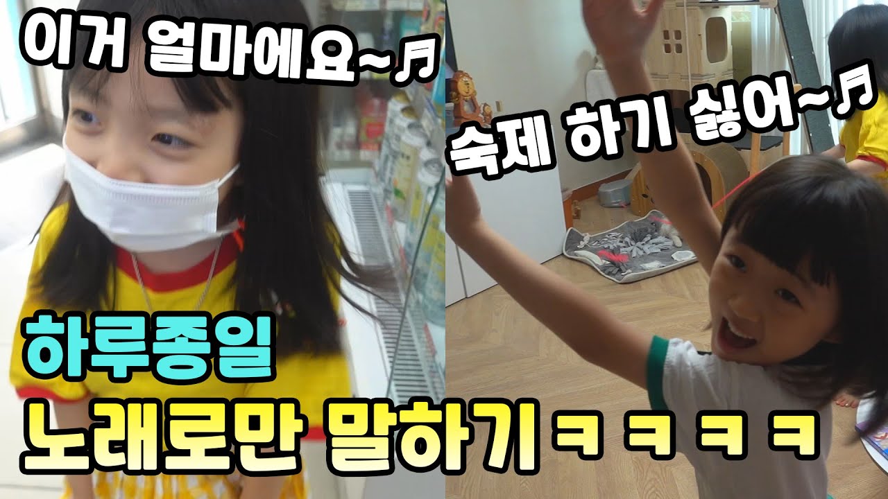 하루종일 노래로만 말해야 되는 황당한 챌린지! ㅋㅋㅋㅋㅋ 빵터짐주의 ㅋㅋ 가족일상 브이로그