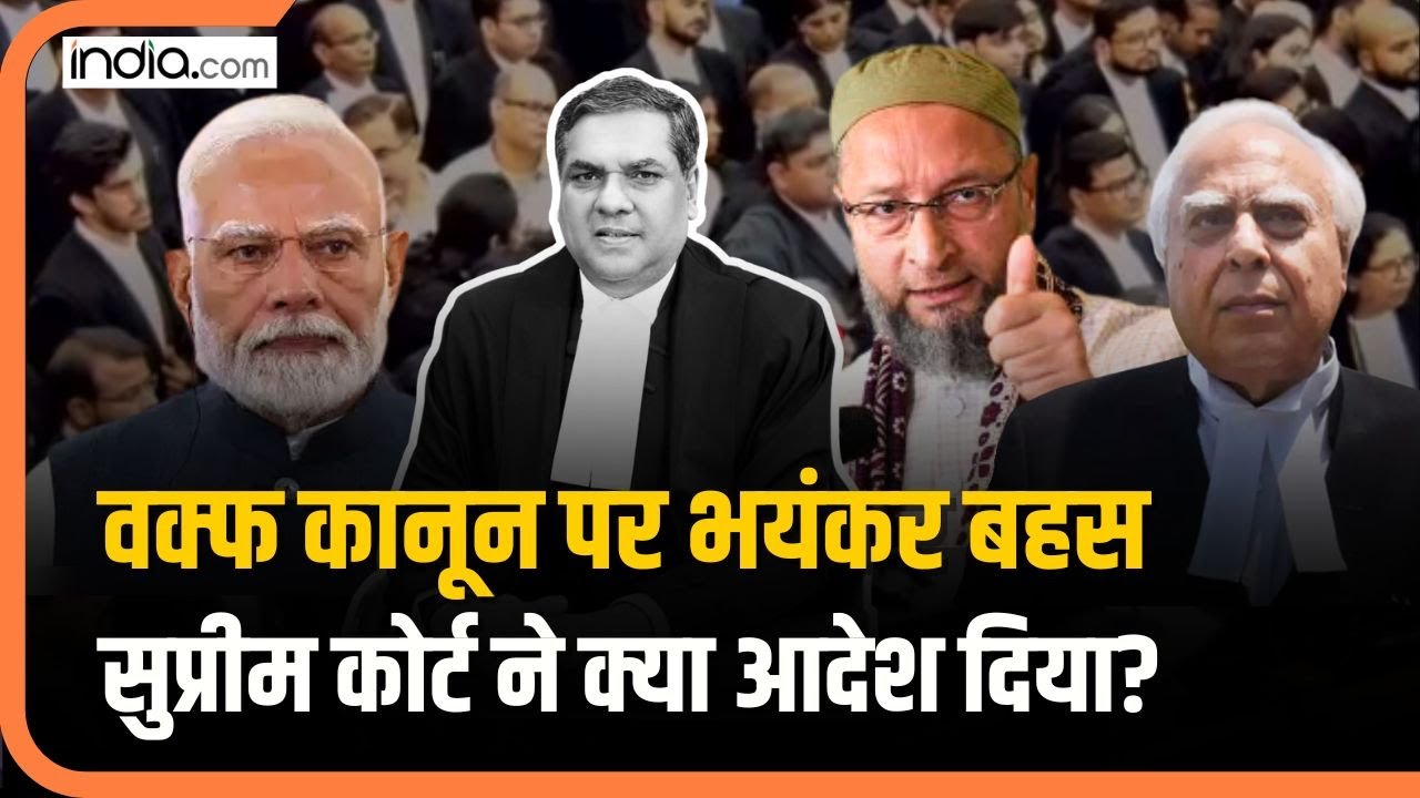 Waqf कानून पर Supreme court में हो गई बहस, CJI ने दे दिया बड़ा फैसला! AIMIM | Sanjeev Khanna