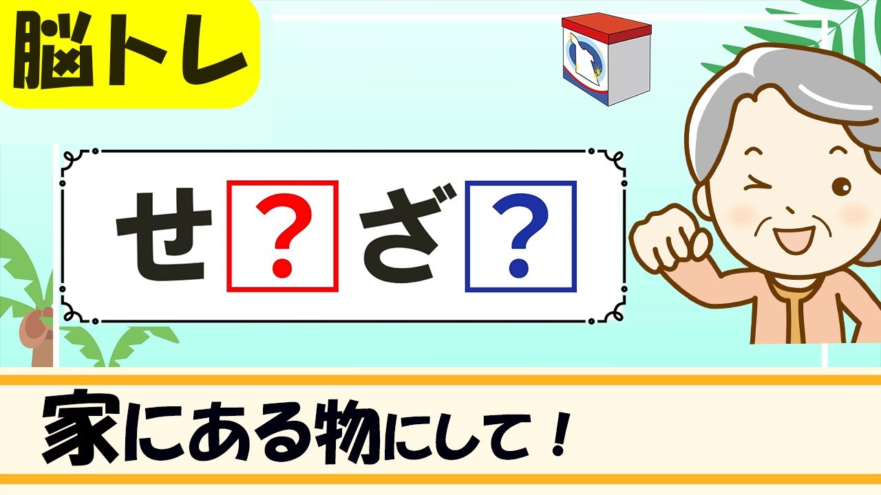 【家にあるもの穴埋めクイズ】簡単脳トレ！高齢者向け認知症予防 125