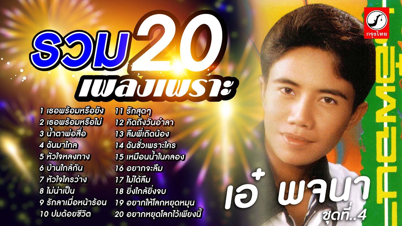 รวม20เพลงเพราะ เอ๋ พจนา ชุดที่ 4 หัวใจหลงทาง รักลาเมื่อหน้าร้อน