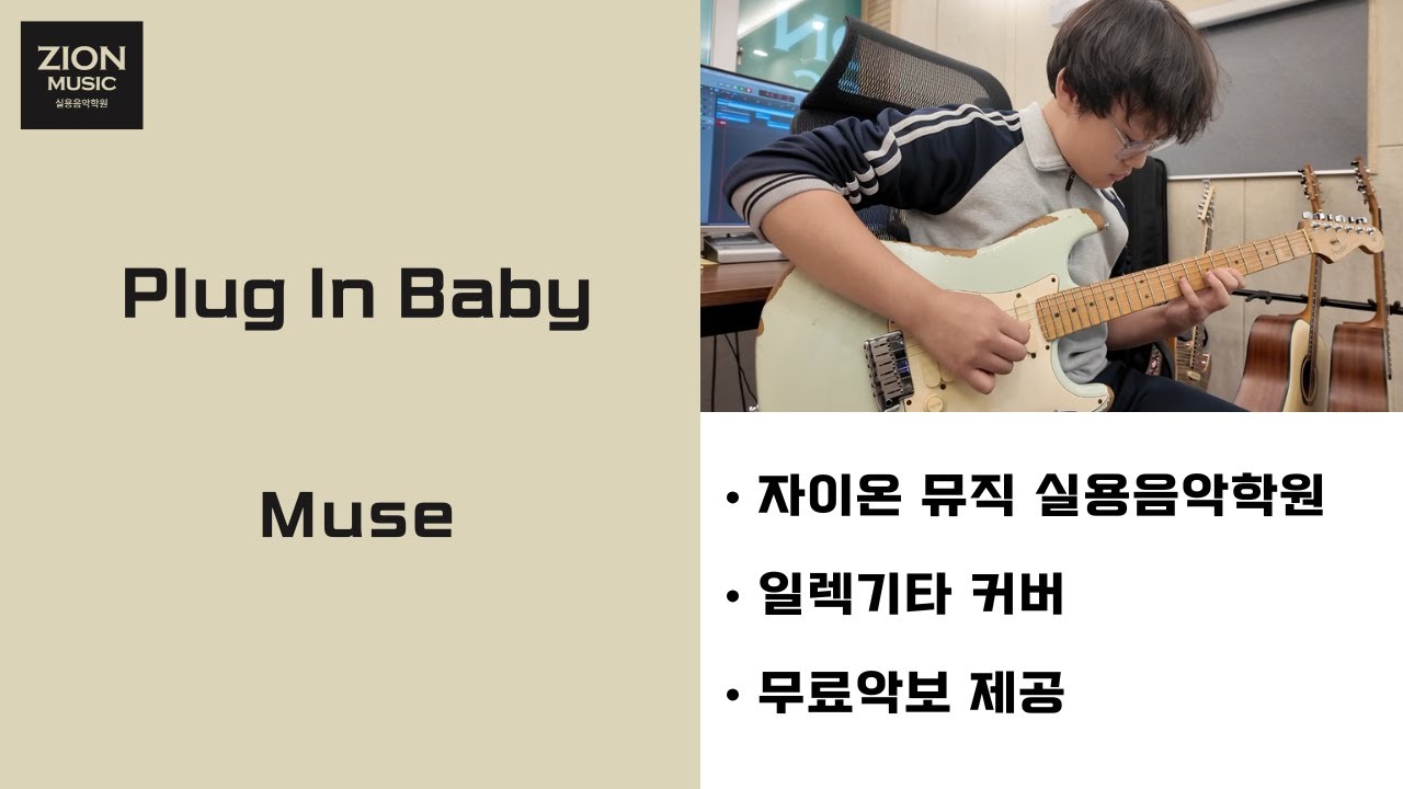 Muse - Plug in Babyㅣ일렉기타커버ㅣguitar coverㅣ기타악보ㅣTABㅣ광명 철산 실용음악학원ㅣ일렉기타학원ㅣ자이온뮤직 수강생 실연영상