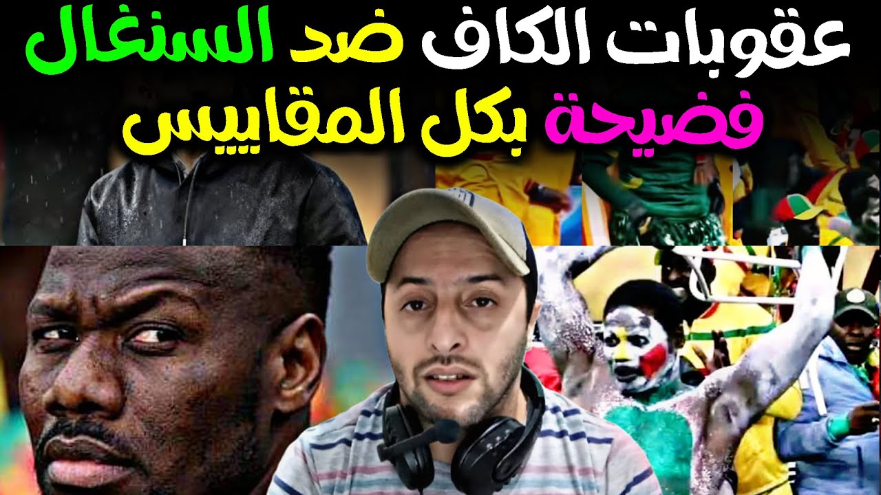 فضيحة صدور عقوبات الكاف ضد السنغال , المغرب يتجه الى المحكمة الرياضية , اين فوزي لقجع من كل هذا !