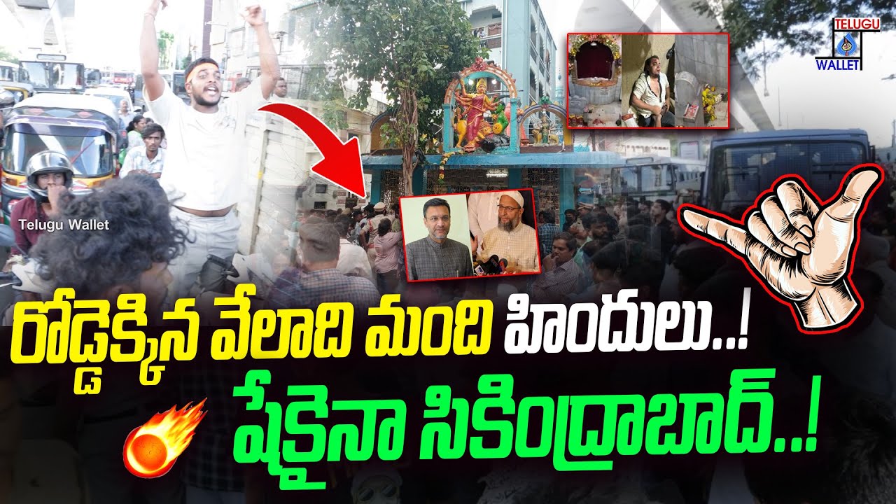 రోడ్డెక్కిన వేలాది మంది హిందులు.! | Public Talk About Secunderabad Muthyalamma Temple |Telugu Wallet