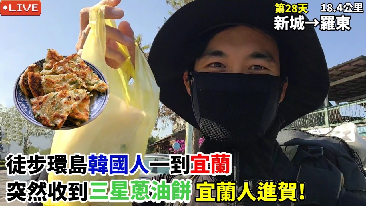 【EP.28徒步環島】徒步環島韓國人一到宜蘭 突然收到三星蔥油餅 宜蘭人進賀! | 超多宜蘭人的人情味🔥 (新城-羅東18.4公里) :: 대만 걷기여행 Around of Taiwan