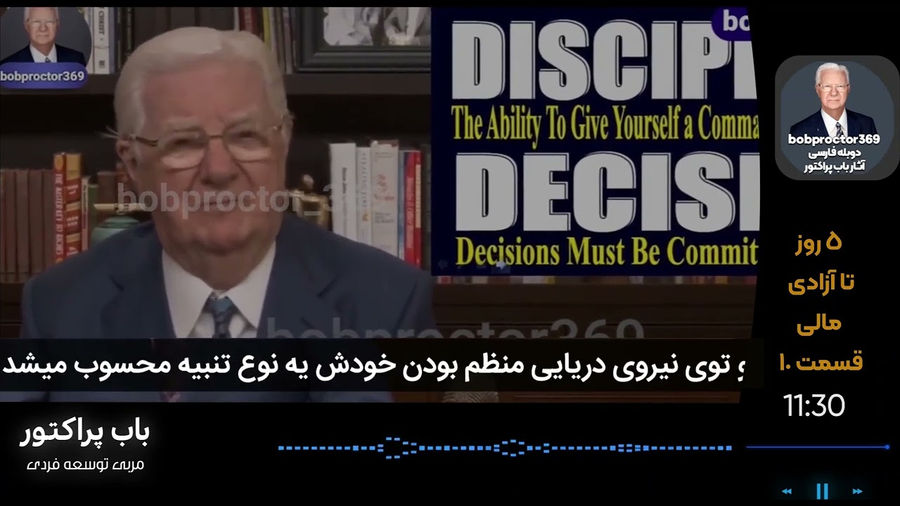وبینار 5 روز تا آزادی مالی / باب پراکتور / قسمت 10/ دوبله فارسی .