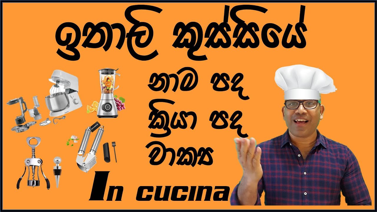 la cucina italiana/ඉතාලි කුස්සියට යමුද?
