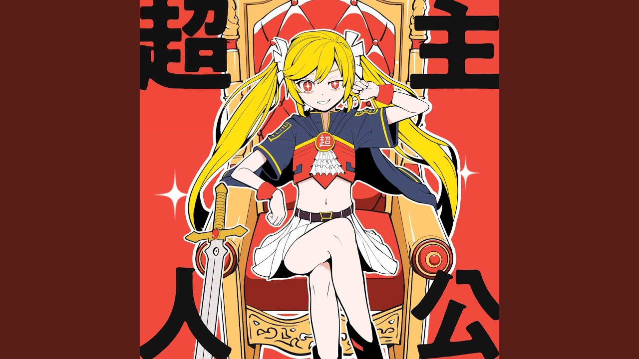 超主人公