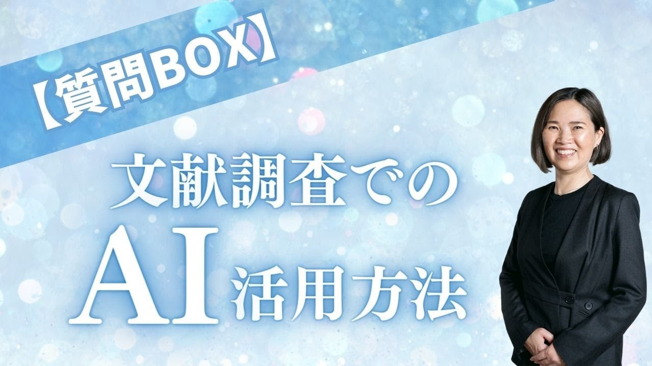 文献調査でのＡＩ活用方法（2026/2/10配信）