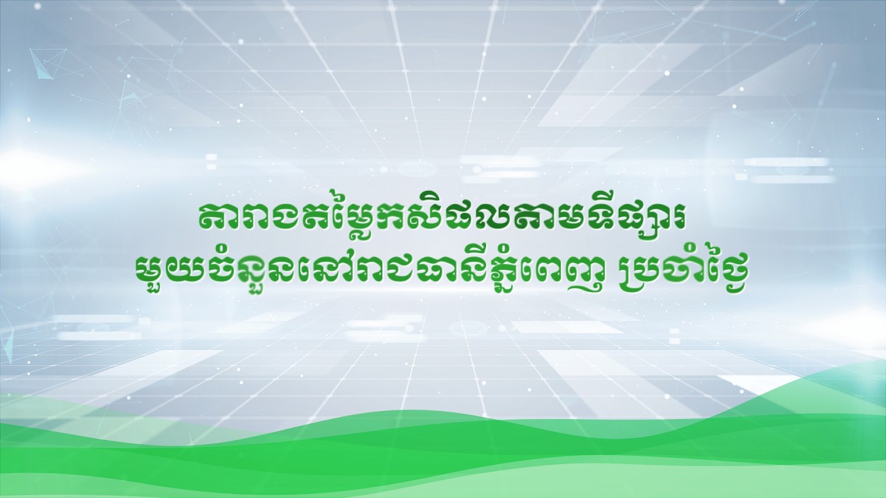 តារាងតម្លៃទំនិញតាមទីផ្សារមួយចំនួននៅរាជធានីភ្នំពេញ ប្រចាំថ្ងៃទី១៣ ខែមីនា ឆ្នាំ២០២៦