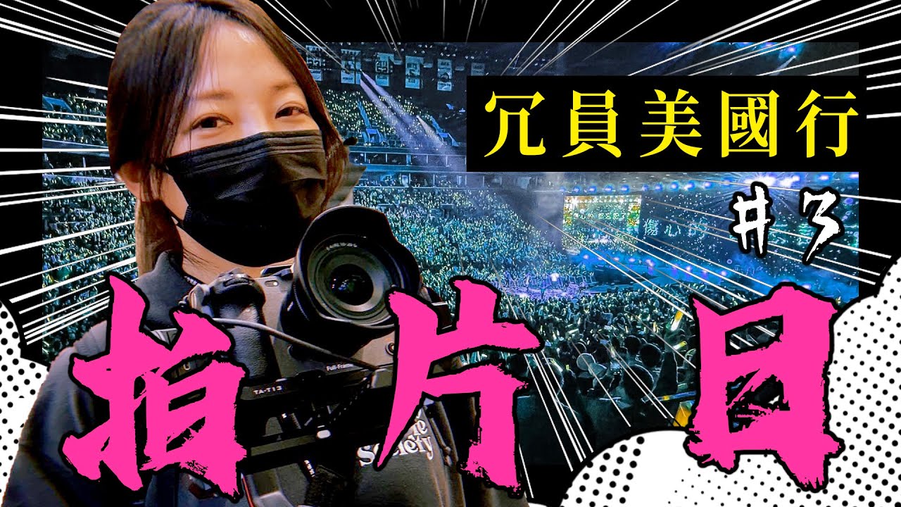 【冗員美國行#3】五月天Vegas演唱會Vlog的誕生之冗員上班了