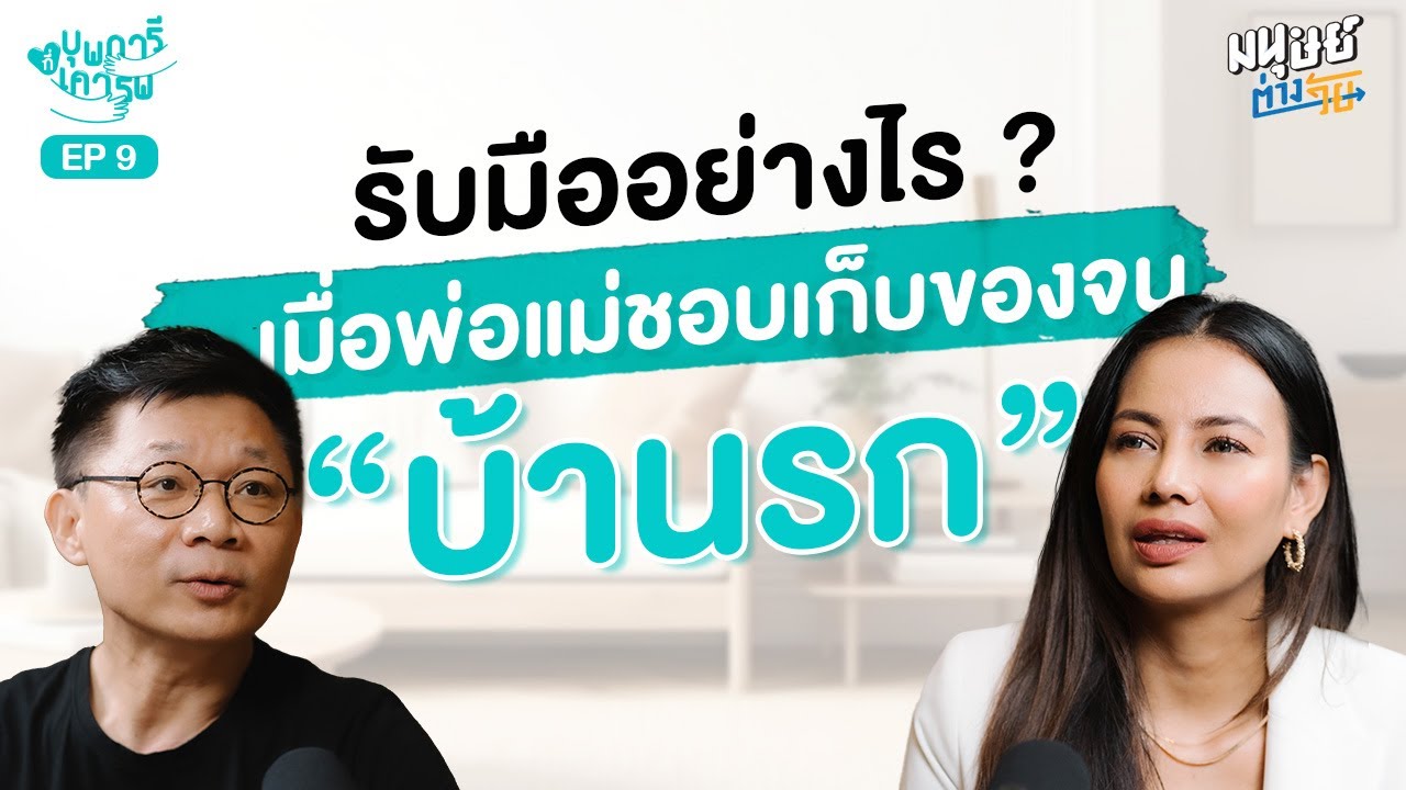 จัดระเบียบบ้าน กับ 