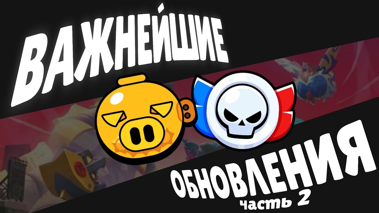 важнейшие обновления в Brawl Stars | pt.2