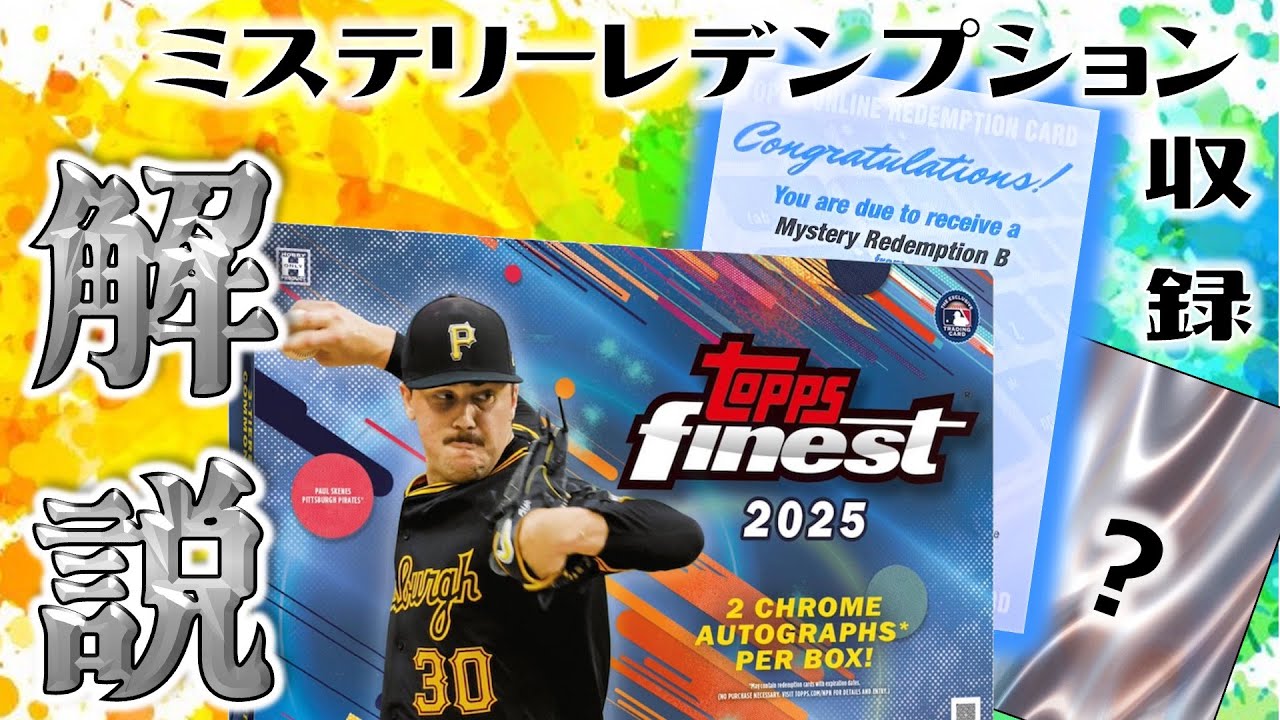 【1箱5万円】Mystery Redemptionとは？Chromeカードの原点！Topps Finestの収録内容を詳しく解説！：2025 Topps Finest - 商品紹介