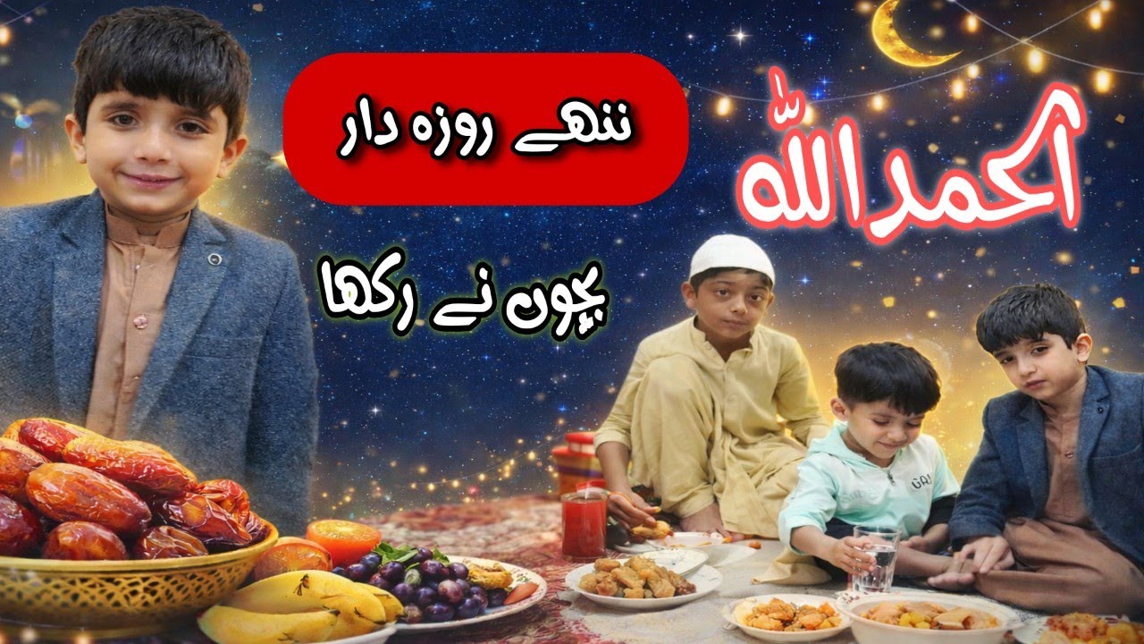 ننھے روزہ داروں کا رمضان بچوں نے پورا روزہ رکھا فیملی افطاری ولاگ  Ramadan Vlog #ramzanmubarak 