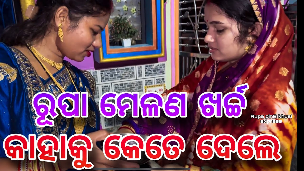 ରୂପା ମେଳଣ ଖର୍ଚ୍ଚ କାହାକୁ କେତେ ଦେଲେ / Rupa Pin2 Khushi