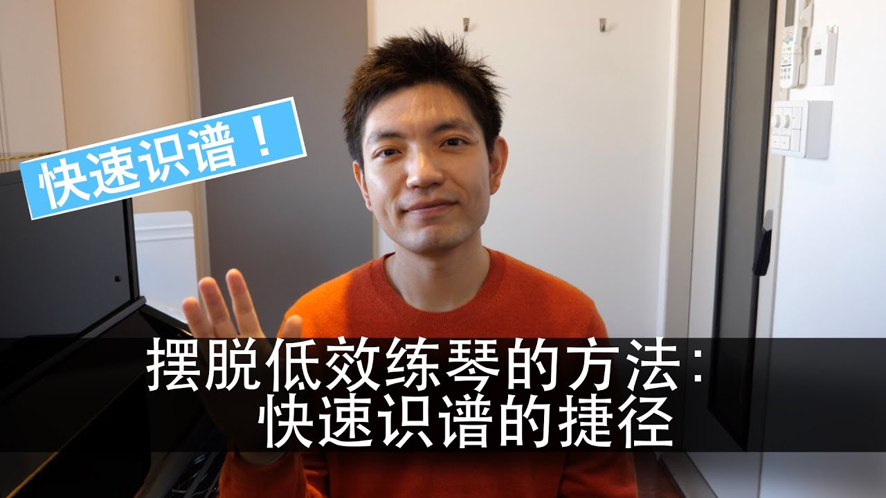 【快速识五线谱】摆脱低效练琴的方法