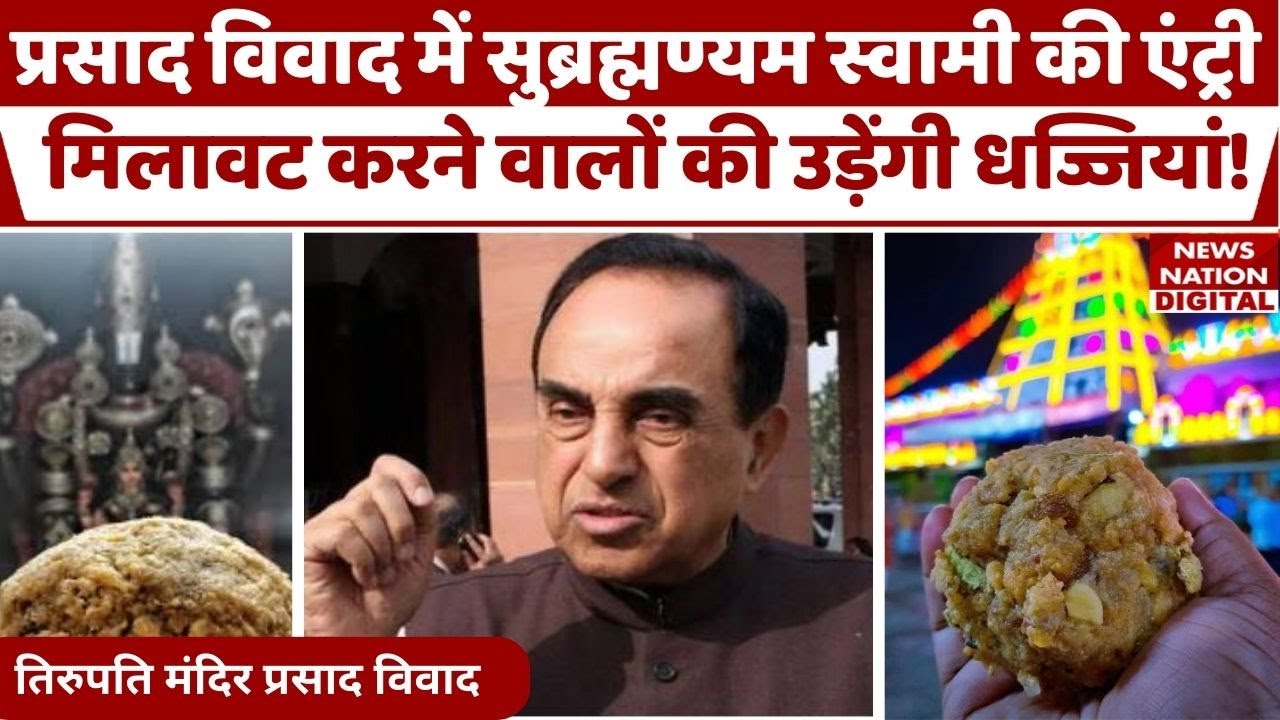 Tirupati Laddu Controversy में अब Subramanian Swamy की एंट्री, Supreme court में डाली ये याचिका।