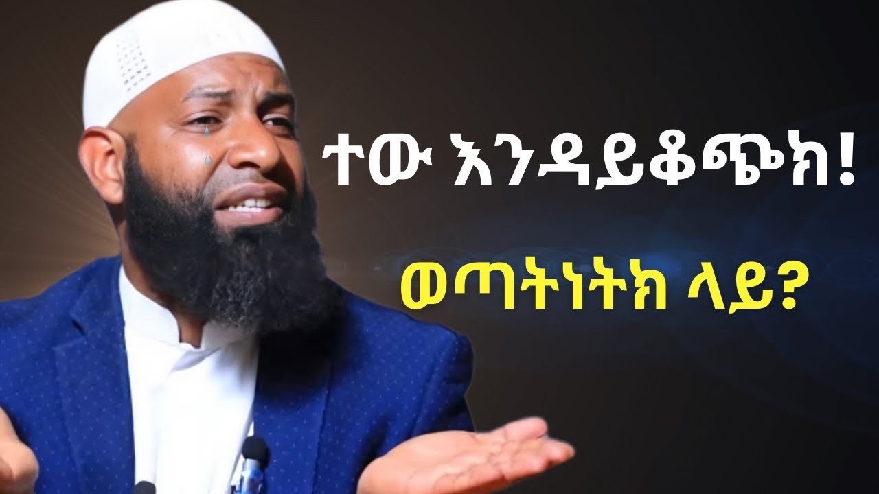 ተው እንዳይቆጭክ ! | ኡስታዝ ካሚል ጣሀን ያስለቀሰው | Ustaz Kamil Taha New Dawa | ENDAYECOCHEK