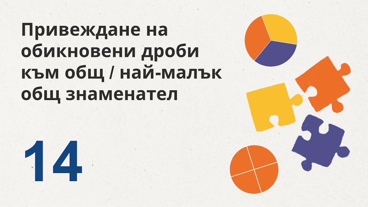 14. Привеждане на обикновени дроби към най-малък общ знаменател