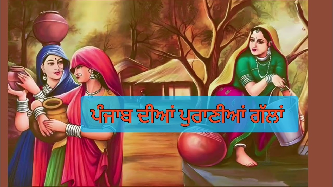 ਪੁਰਾਣੇ ਪੰਜਾਬ ਦੀਆਂ ਪੁਰਾਣੀਆਂ ਗੱਲਾਂ ਕਹਾਵਤਾਂ punjabi @ 