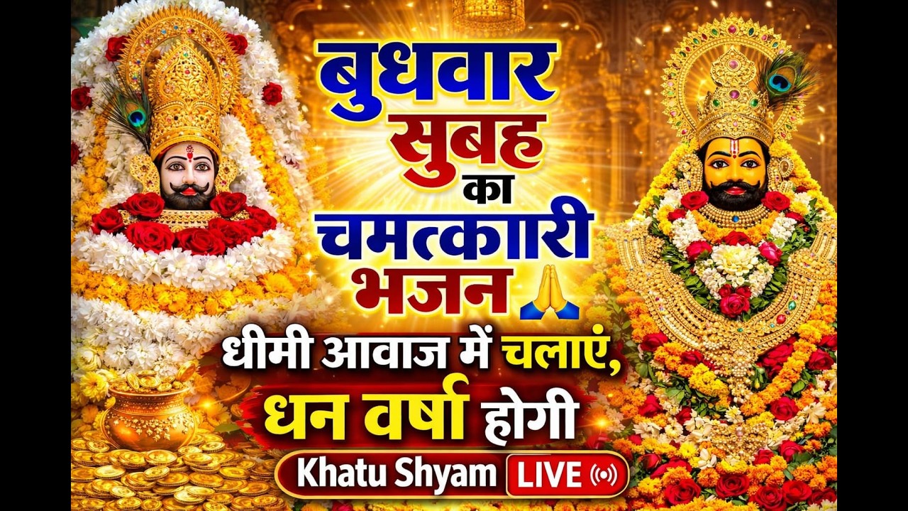 बुधवार की सुबह सुन लें ये भजन 🌸 | घर में धन ही धन बरसेगा | Shyam Baba Live