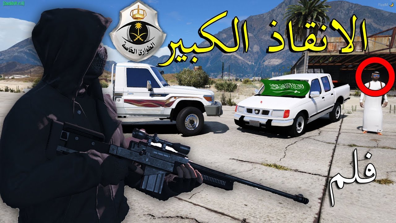 فلم - الانقاذ الكبير!! | مداهمة قواة الامن  لايفوتكم !!! | Gta 5