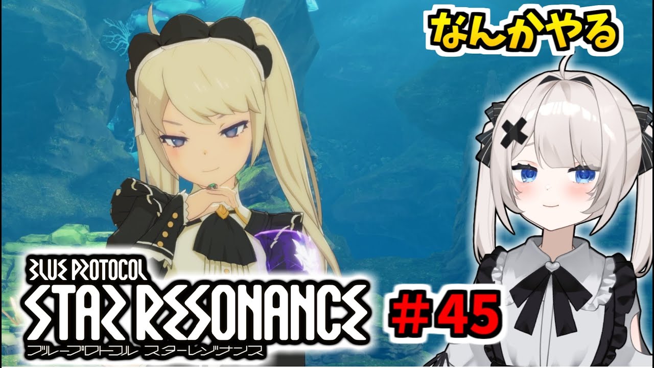【RVCボイチェン】ブループロトコル：スターレゾナンス ＃45  なんかやる【スタレゾ】