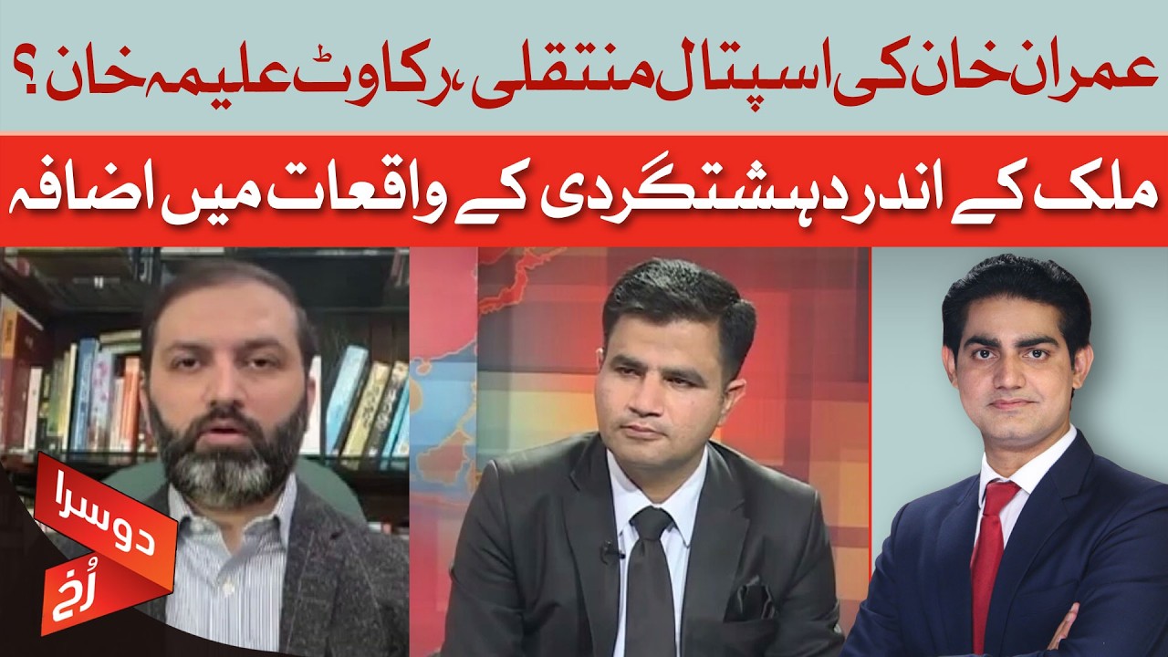 Imran Khan's Transfer To Hospital, Aleema Khan An Obstacle? | Doosra Rukh | Dawn News