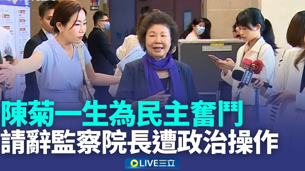 陳菊辭職監察院長 網冷血圖卡瘋傳 柯:趁機廢監院 陳菊一生不畏強權為民主奮鬥 請辭監察院長遭政治操作│記者 廖品鈞 江文賢│新聞一把抓20260129│三立新聞台