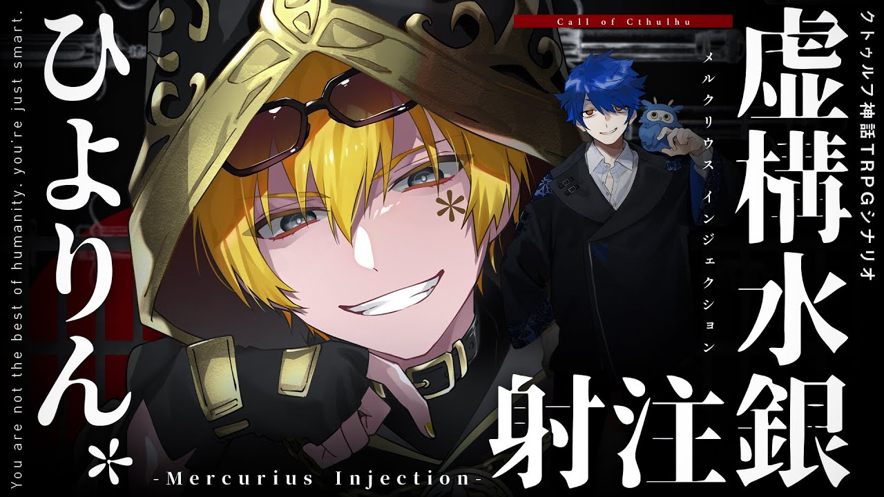 【クトゥルフ神話TRPG】虚構水銀注射 -Mercurius Injection- / PL:ひよりん*【＃ひよりの水銀注射】