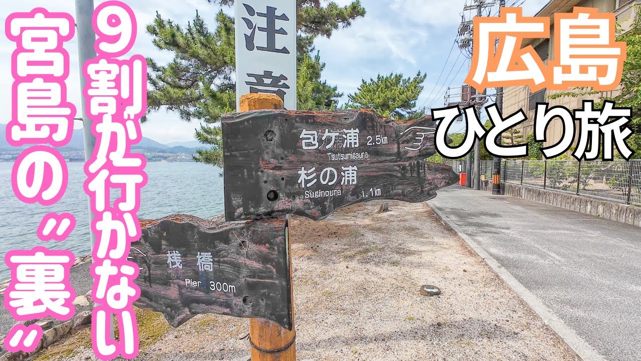 誰も行かない宮島の裏側に行ってみた結果...!? サイコロきっぷで行く広島旅！男ひとり旅VLOG