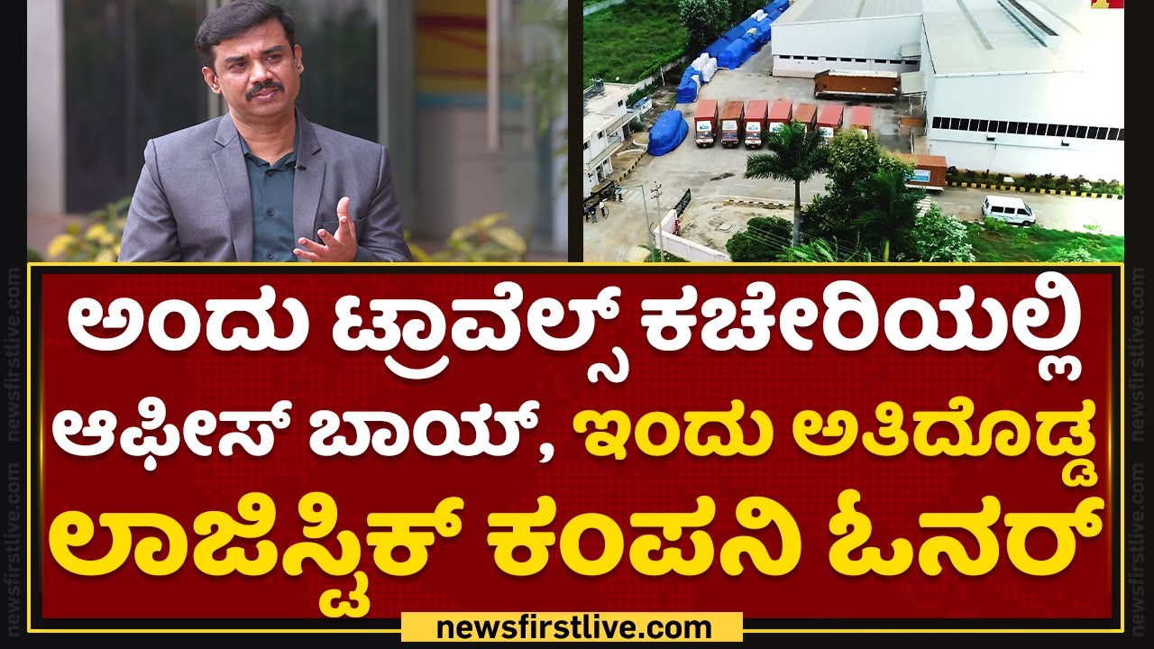 ರೊಟ್ಟಿಗೂ ಅಲೆದಾಡಿದ ವ್ಯಕ್ತಿ ಇಂದು ಕೋಟಿ ಒಡೆಯ | Raveendra | Nanu Nanna Sadhane | NewsFirst Kannada