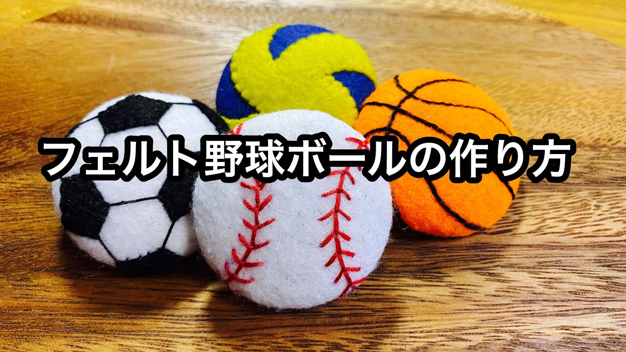 フェルト野球ボールの作り方  Felt craft baseball
