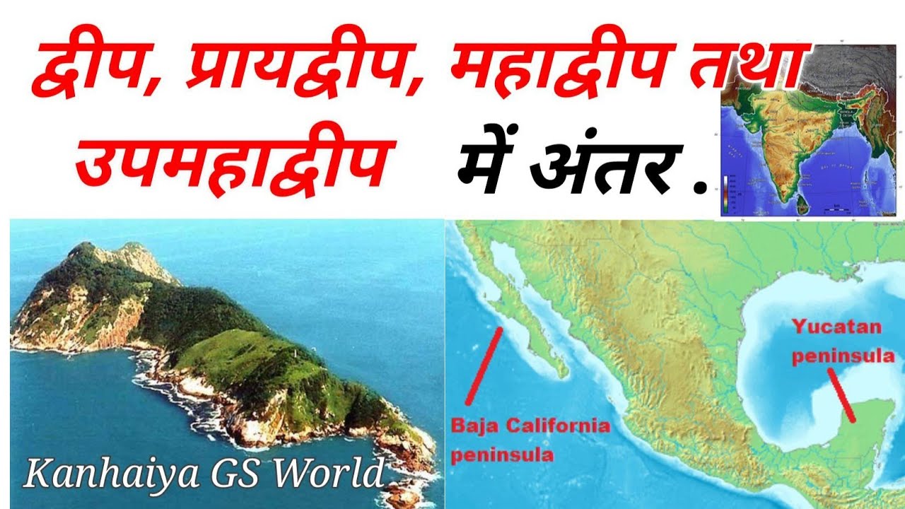 द्वीप, प्रायद्वीप और महाद्वीप में अंतर | Difference among Island, Peninsula and continents