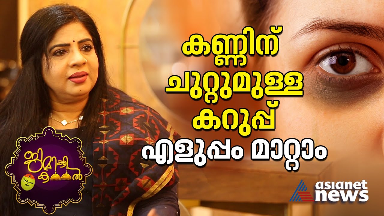 മുഖത്തെ കരുവാളിപ്പും മുഖക്കുരുവും കണ്ണിന് ചുറ്റുമുള്ള കറുപ്പും അകറ്റാം |Anila Joseph |Jimikki Kammal