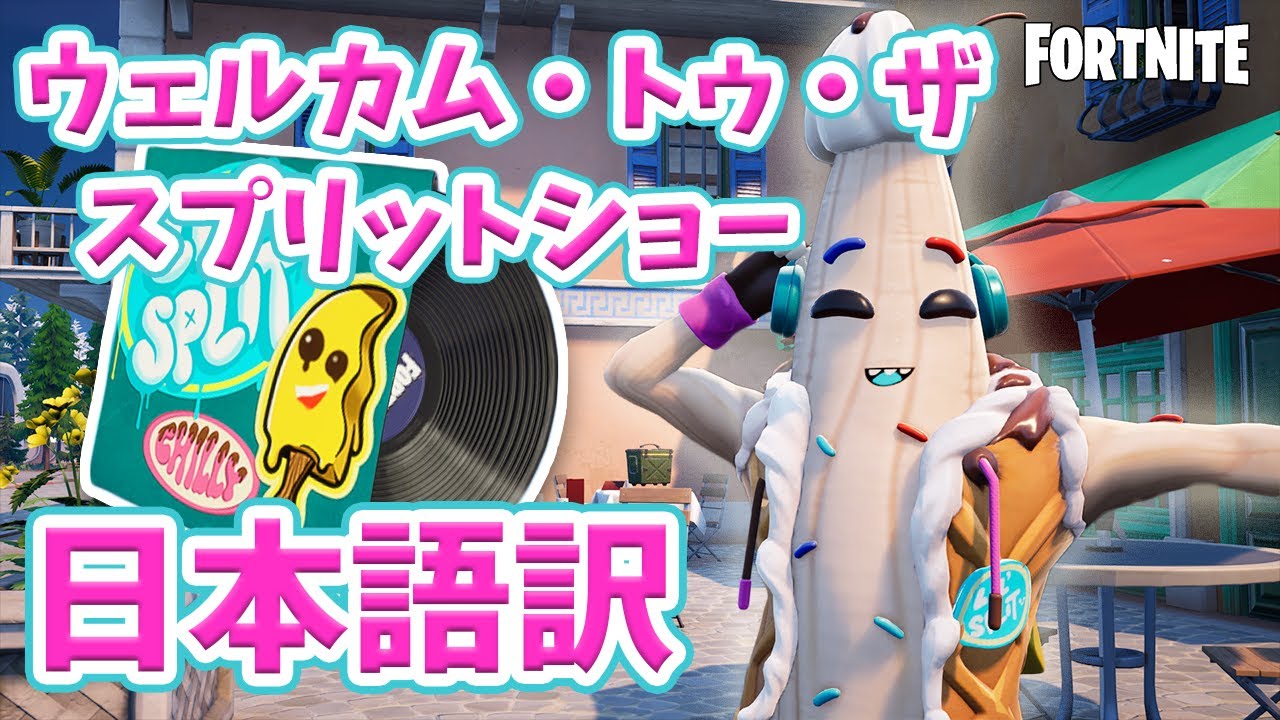 【日本語訳】ウェルカム・トゥ・ザ・スプリットショー🍦 フォートナイト / Fortnite - Welcome to the Split Show (Music Video)