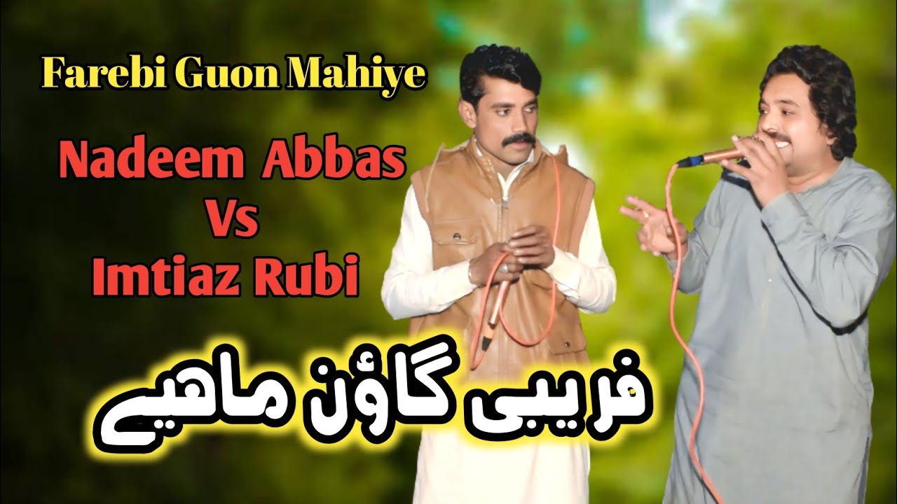 Farebi Punjabi Gaun Mahiye |Nadeem Abbas Vs Imtiaz Rubi |Farmashi Goon mahiye