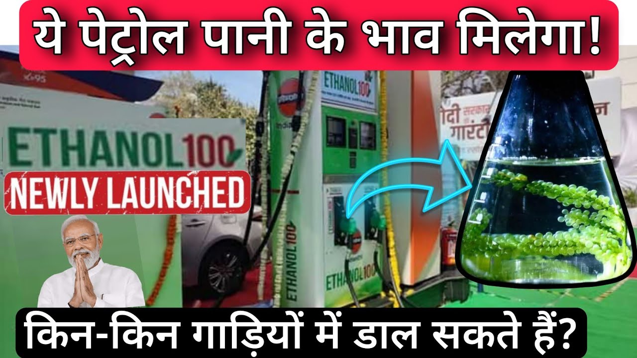 Ethanol 100 (E100) Fuel Launched | You Must Know Which Vehicles Are Compatible With Ethanol 100 Fuel