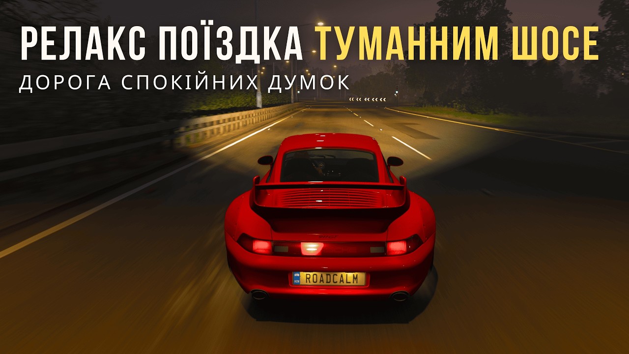Туманне шосе для спокійних думок | Релакс подорож