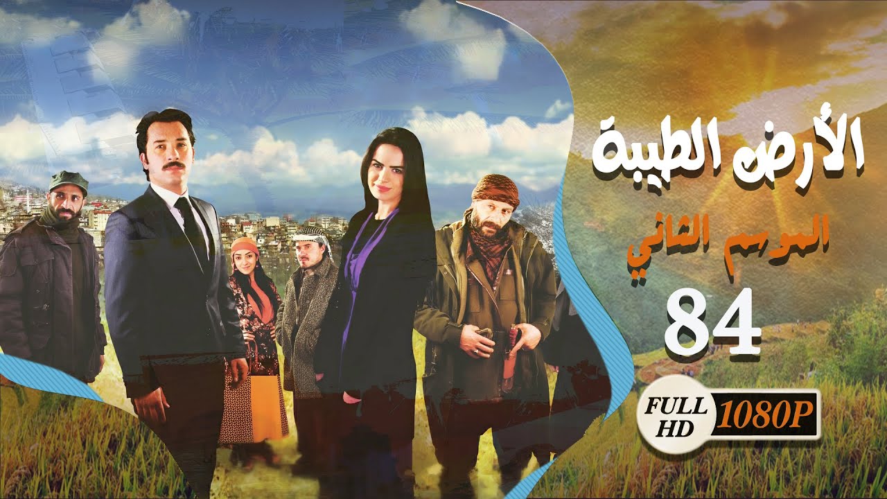 مسلسل الأرض الطيبة ـ الموسم الثاني ـ الحلقة 84 الرابعة والثمانون كاملة HD | Al Ard AlTaeebah