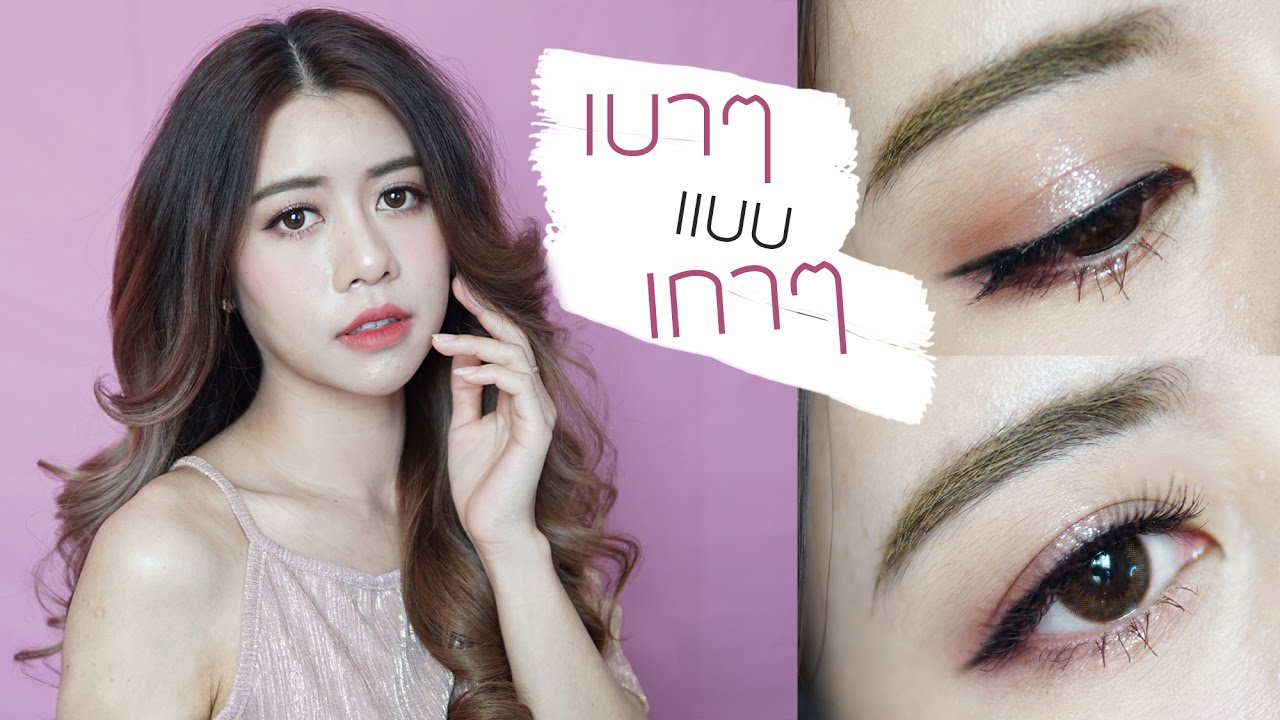 Howto แต่งหน้าเบาเบา แบบ เกาเกา