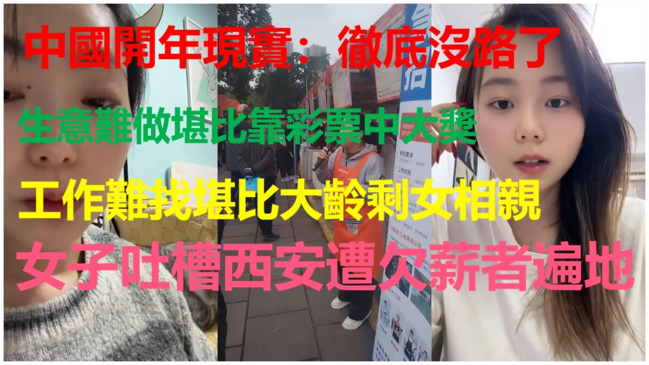 中國開年現實：徹底沒路了；生意難做堪比靠彩票中大獎；工作難找堪比大齡剩女相親；女子吐槽西安遭欠薪者遍地。